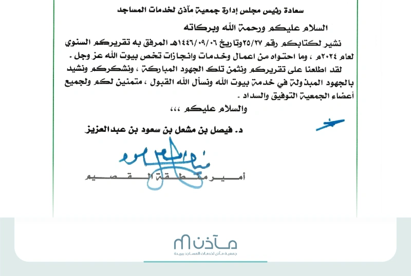 أمير منطقة القصيم يوجه خطاب شكر لجمعية مآذن ويشيد بإنجازاتها